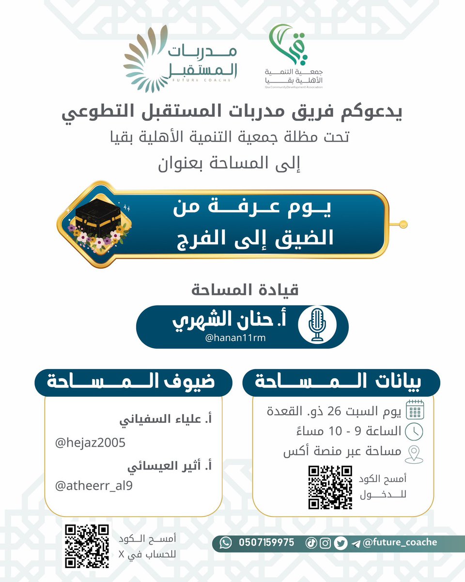 future_coache's tweet photo. يدعوكم فريق مدربات المستقبل تحت مظلة @tanmiat_qia  
الى مساحة
بعنوان ( يوم عرفة:
من الضيق إلى الفرج ويقين الإجابة ) 
📅 يوم السبت ٢٤ / ٠٥ / ٢٠٢٥
🕠 من الساعة ٩ م حتى ١٠ م 
🔔فعل التذكير و كن اول الحاضرين .. 
@atheerr_al9 @hanan11rm @hejaz2005 

https://t.co/m4wKJ9pchg https://t.co/PZK4wUEgZK