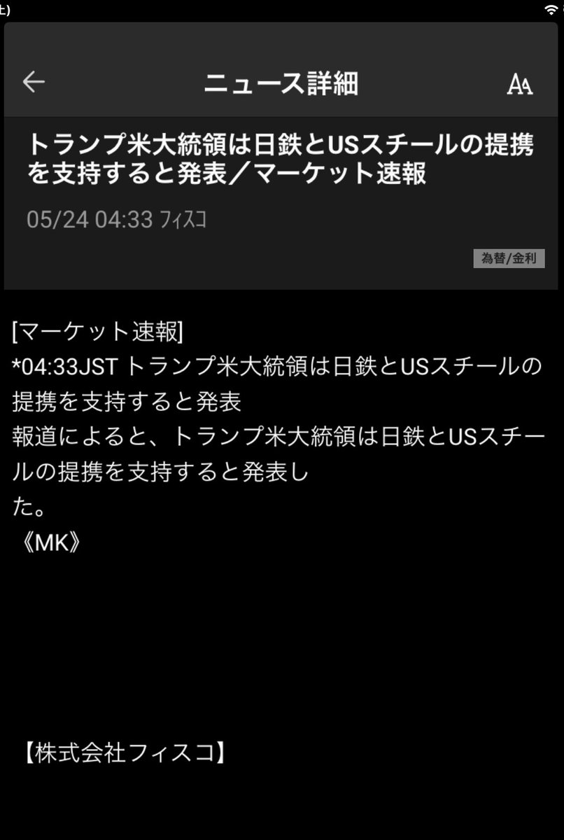 この提携って買収じゃないの？USスティール株は暴騰しています。
#日本製鉄