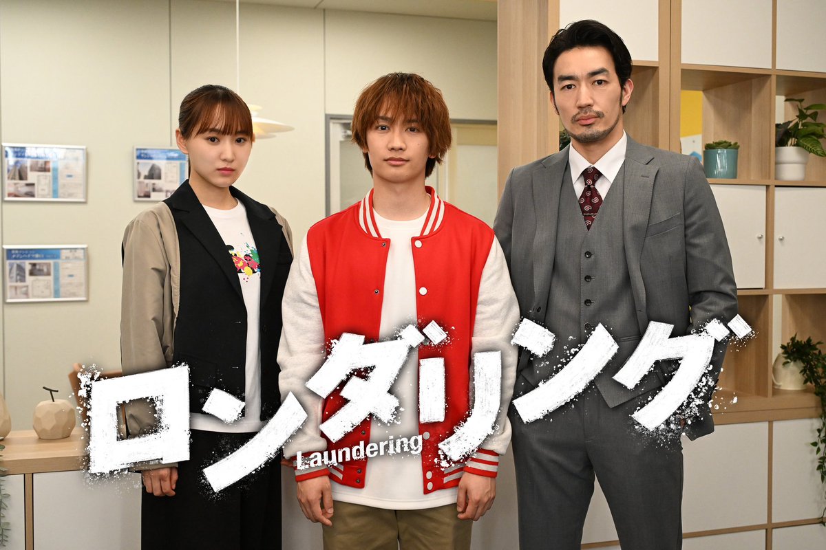 🎉7月期 新ドラマ解禁🎉

『#ロンダリング』毎週木曜深夜🏠🌙
連続ドラマ初単独主演 #藤原丈一郎 さん💙

“死者の声が聞こえる”特殊能力で
社会の闇に消された人々の“非業の死”の真相に迫る💥

主人公のお世話係兼相棒 #菅井友香 さん🌷
主人公を雇う不動産会社社長 #大谷亮平 さん⚡️