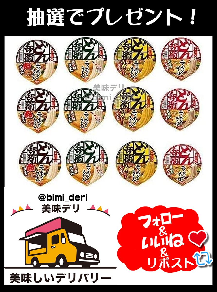 どん兵衛6種類セットをプレゼント🎁

天ぷらそば(西)、きつねうどん(西)、肉うどん、カレーうどんのセット🎉

🍴応募方法
①このアカウントをフォロー
②この投稿をリポスト♻️&amp;いいね❤️

🍴締切
5月27日いっぱい

当選者には直接DMが届く📩