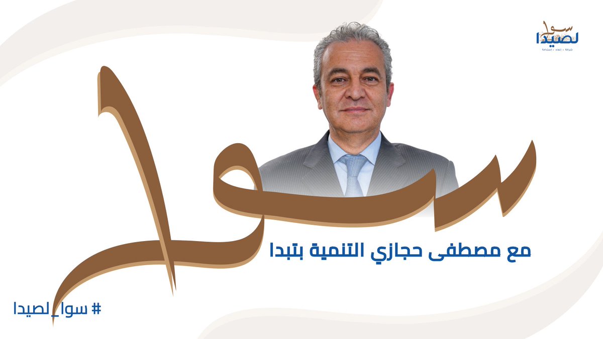 #مصطفى_حجازي مش رقم على ورقة. هو موقف. وهو وعد بالتغيير. #لسوا_لصيدا_سنصوت