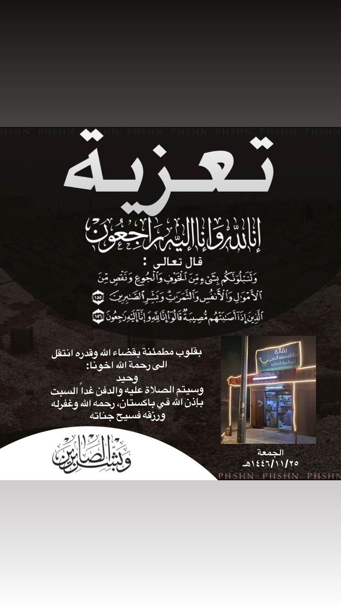 Jnaiz_div's tweet photo. بقلوب مطمئنة بقضاء اللّٰه وقدره انتقل الى رحمة اللّٰه اخونا:
وحيد
وسيتم الصلاة عليه والدفن غداً السبت بإذن اللّٰه في باكستان، رحمه اللّٰه وغفرله
ورزقه فسيح جناته https://t.co/nKPNofLvAD