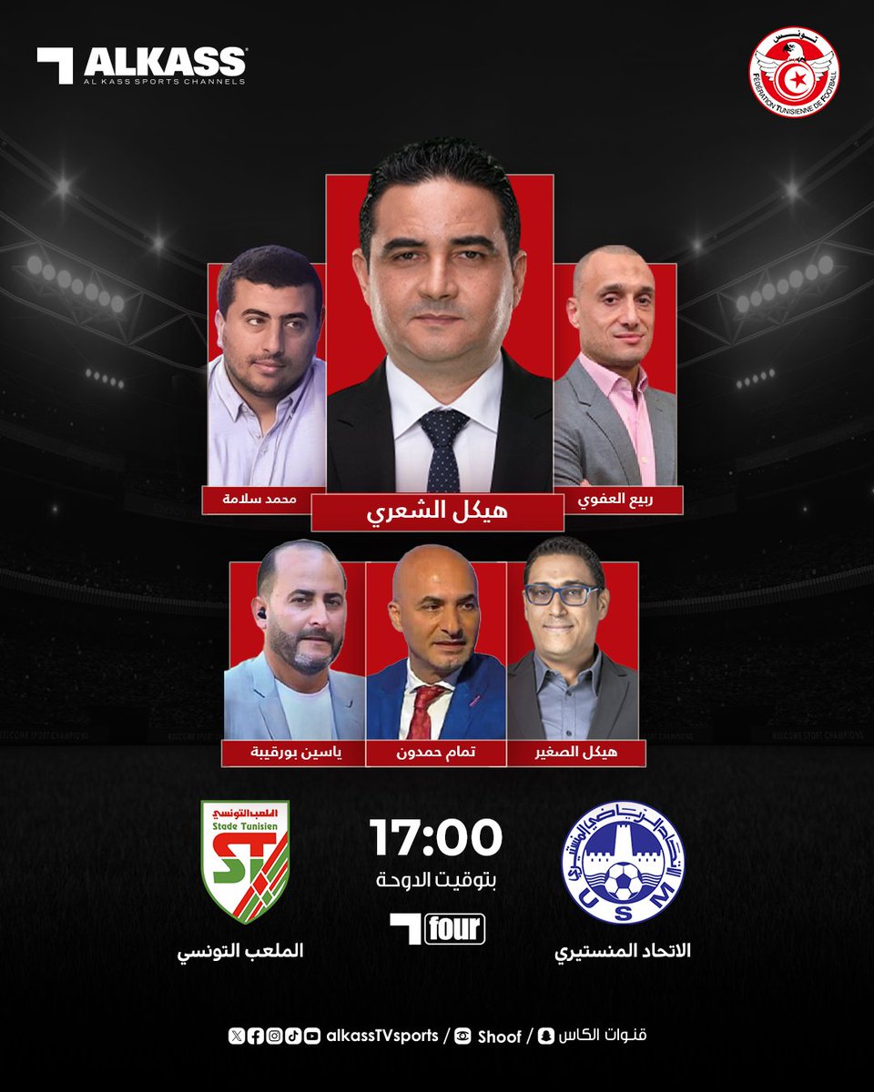 تشاهدون غداً على الكاس four مباراة الاتحاد المنستيري والملعب التونسي في نصف نهائي كأس تونس

#قنوات_الكاس || #منصة_شوف