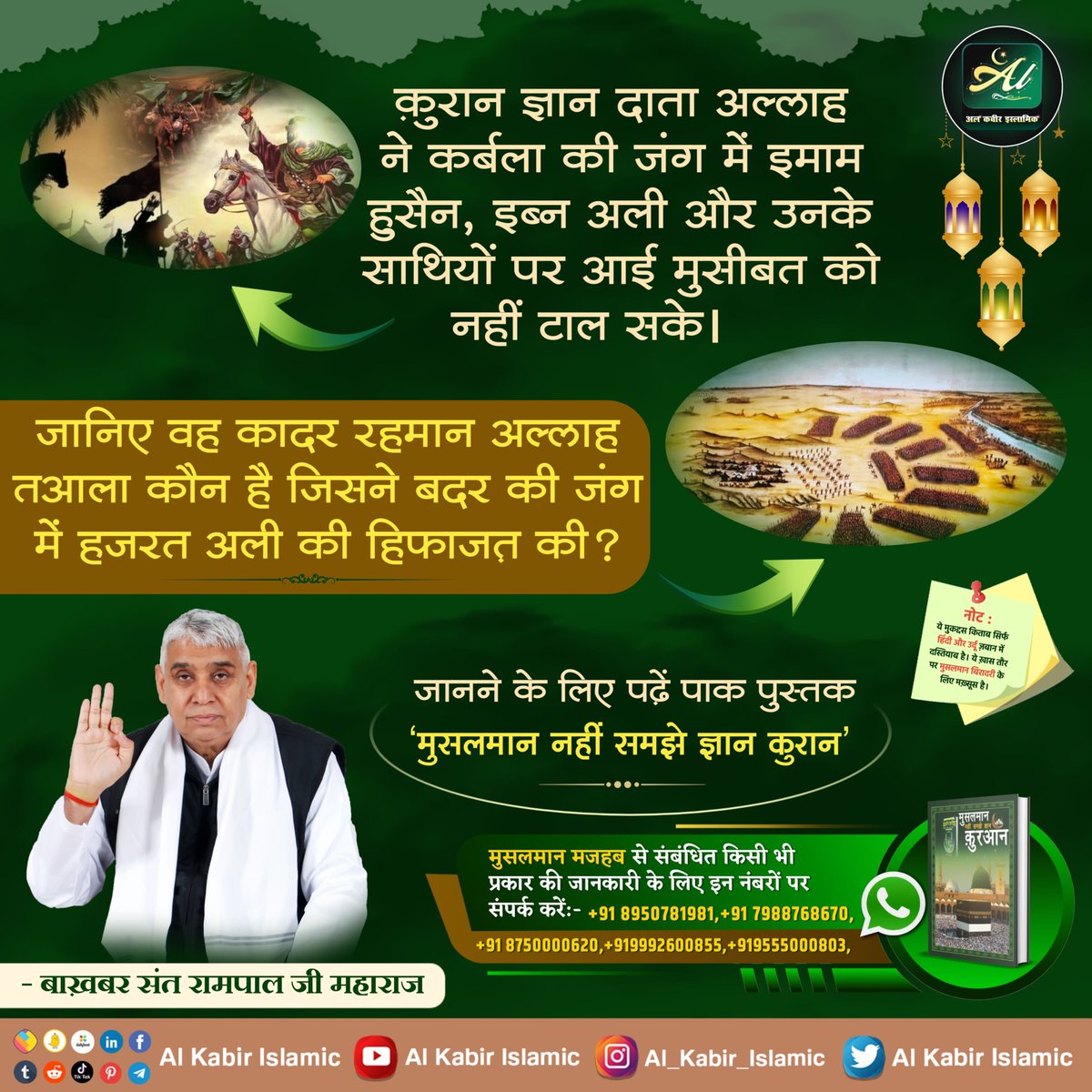 जानिए वह कादर रहमान अल्लाह तआला कौन है जिसने बदर की जंग में हजरत अली की हिफाजत की?
#AlKabir_Islamic
#SaintRampalJi