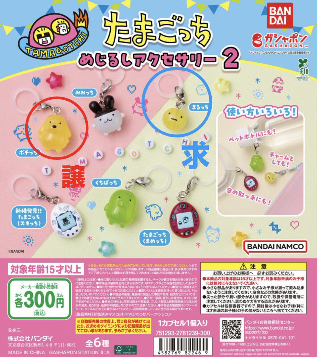 たまごっち めじるしアクセサリー2
めじるしチャーム　交換

譲:ポチっち
求:まるっち

都内手渡し優先、郵送も可能です。

当てはまる方いらっしゃいましたらお気軽にお声がけください！
よろしくお願いいたします。