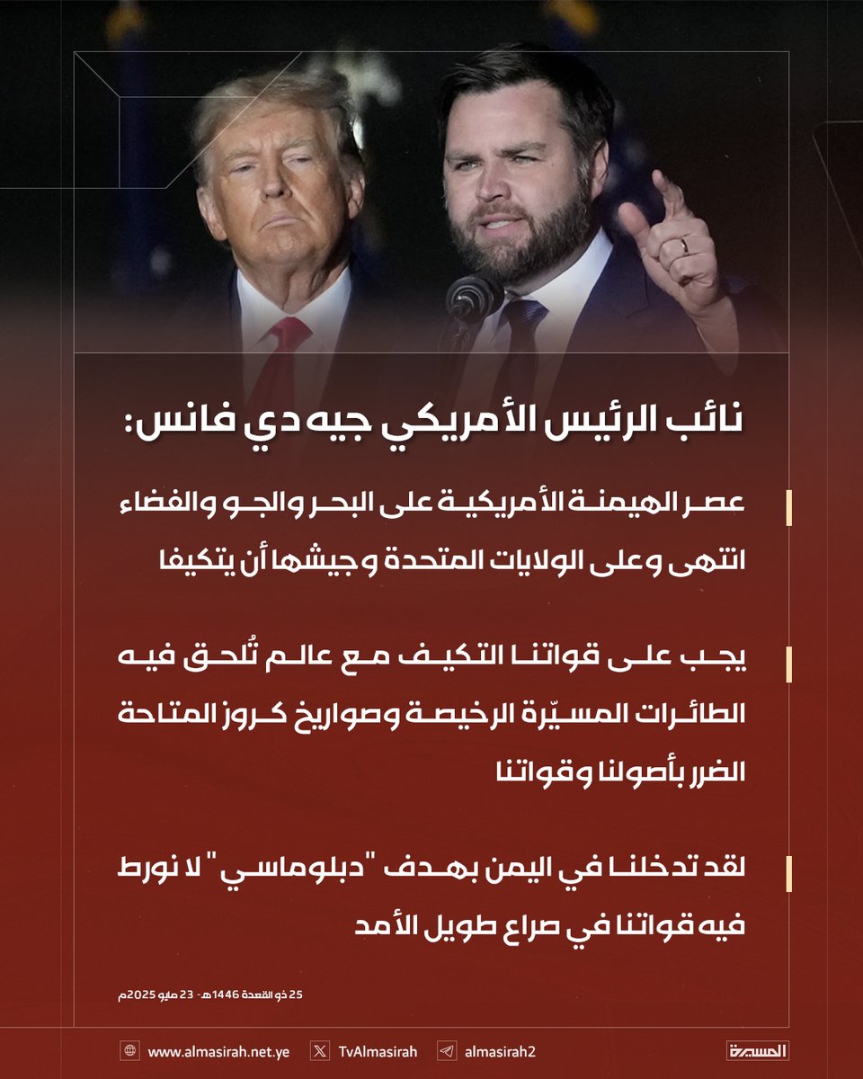 🟥 نائب الرئيس الأمريكي جيه دي فانس:

♦️ لقد تدخلنا في اليمن بهدف "دبلوماسي" لا نورط فيه قواتنا في صراع طويل الأمد 
♦️ يجب على قواتنا التكيف مع عالم تُلحق فيه الطائرات المسيّرة الرخيصة وصواريخ كروز المتاحة الضرر بأصولنا وقواتنا
♦️ عصر الهيمنة الأمريكية على البحر والجو والفضاء