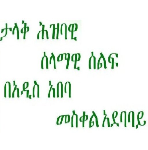 በአዲስ አበባ ሕዝባዊ አመፅ ተጠራ

ኢትዮጵያ ከገባችበት የታሪክ አጣብቂኝ ለማውጣት ሕዝባዊ ትግሉ ሊጀመር ነው። እርሶም የሕዝባዊ ትግሉ አካል ይሁኑ ...

ፈጣሪ ኢትዮጵያንና ህዝቧን ይታደግ!!!

#Ethiopia