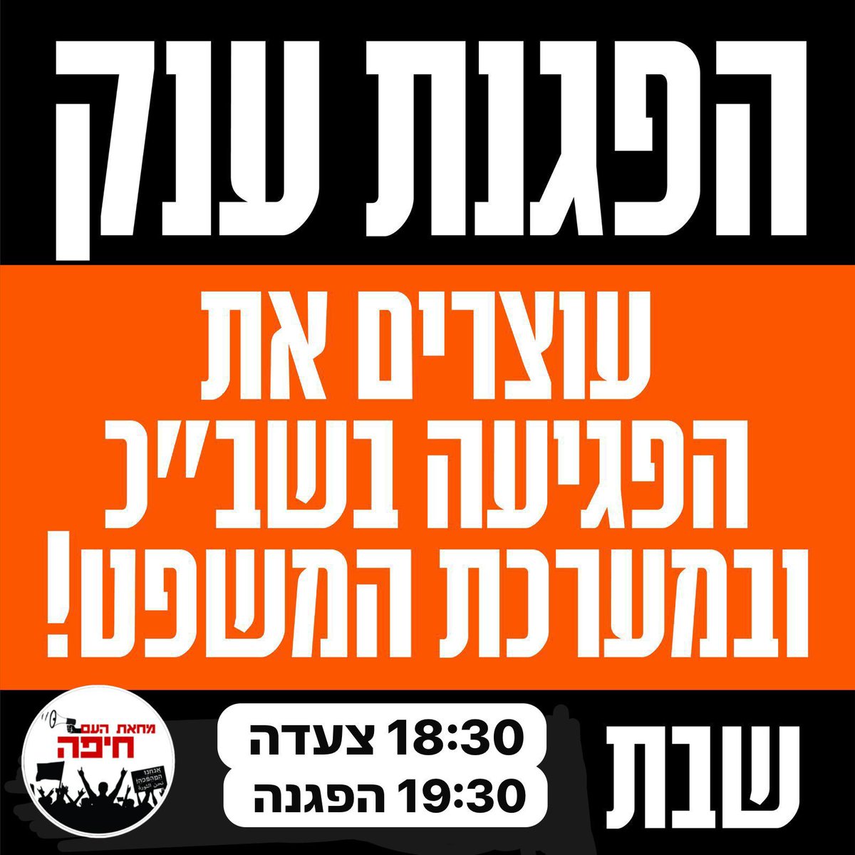 ״אנחנו לא בתחילת משבר חוקתי או בדרך לדיקטטורה – אלא חיים בדיקטטורה לאומנית-דתית אלימה ומטורפת.
אנחנו לא נהיה כמו הונגריה או פולין, אלא בדרך לאיראן או אפגניסטן, עם שלטון של עבריינים ואייתולות שישלטו על כל היבט בחיינו: מה נאכל, מה נלבש, שמירת מצוות, הפיכת נשים לשפחות והתייחסות קשה