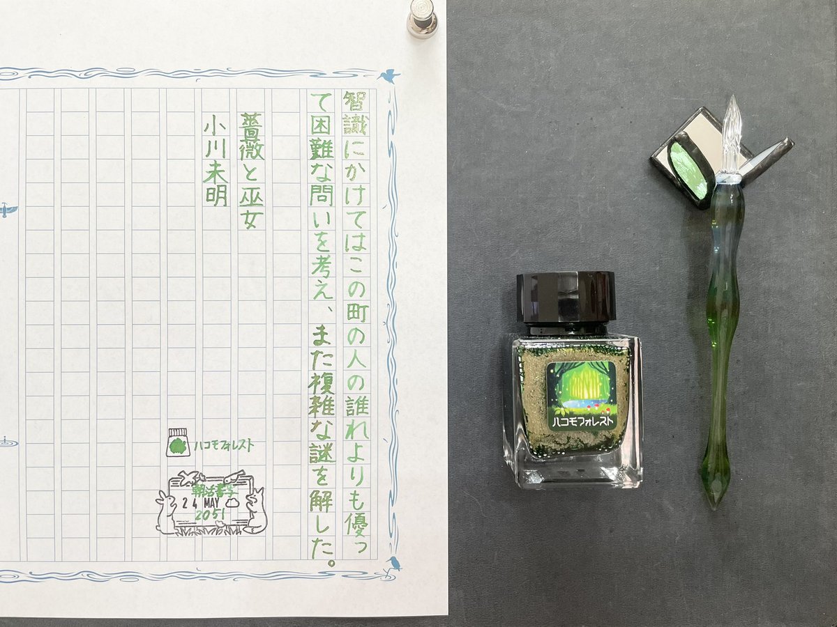 tiancun46's tweet photo. お題ありがとうございます。
インクと軸がピッタリでした✨

インク　ハコモフォレスト
ガラスペン　灯り y.y SP 2025
ペンレスト　わかば

#朝活書写 #飾り原稿用紙 #TonoandLims #HASEガラス工房 #MerryStroll https://t.co/ytwZxfFHYD