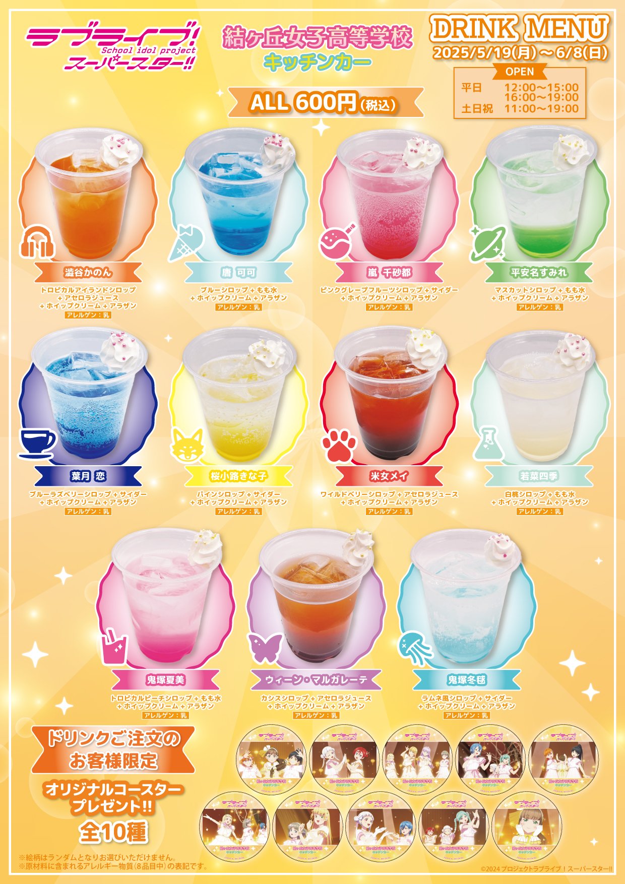 ラブライブスーパースター 結ヶ丘女子高等学校キッチンカー スタンプ