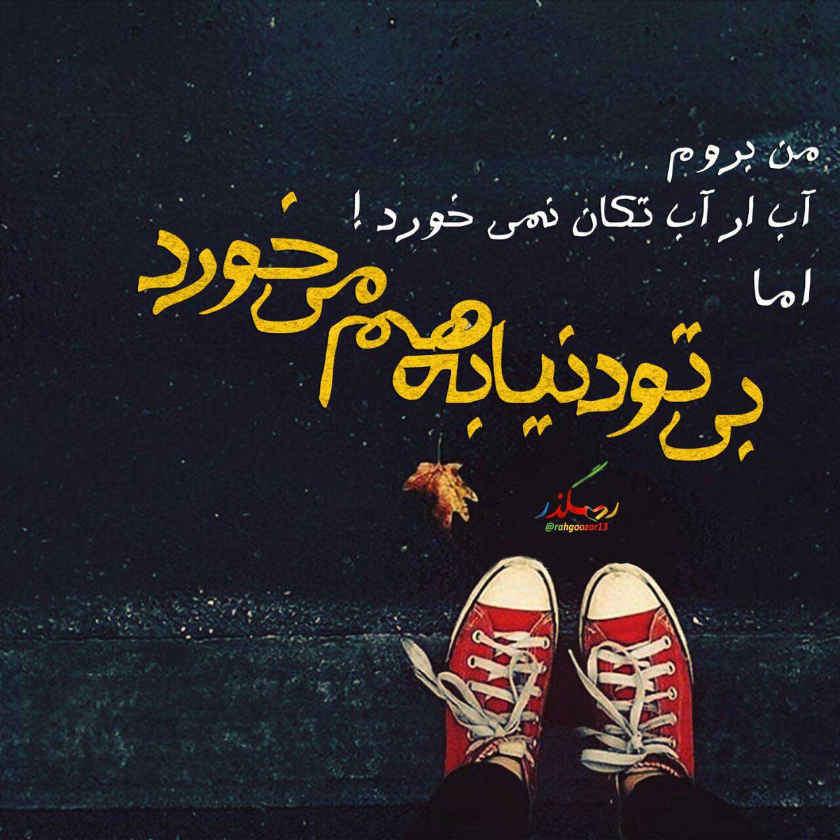 من برم .
اب از اب تکان نمی خورد
اما
بی تو دنیا یه هم می خورد

#فالوبک_تضمینی   #فالو_حمایتی  #فالوبک  #فالو_بک