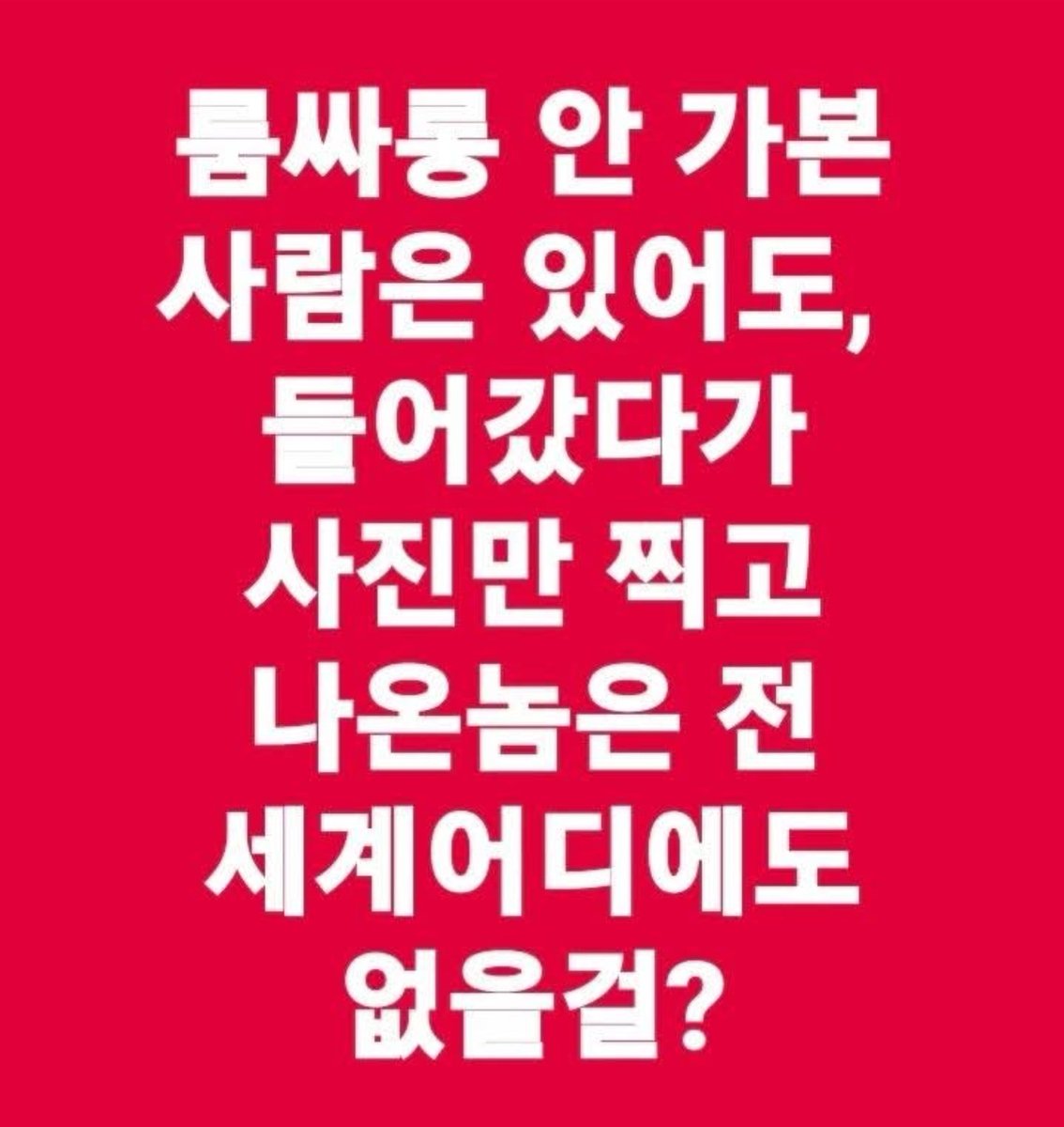 맞는 말..

주워 옴