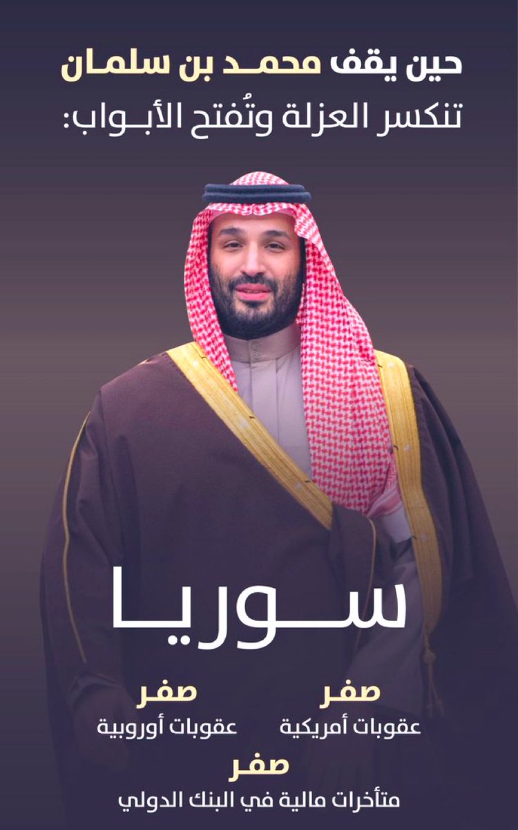 حين يقف #محمد_بن_سلمان تنكسر العزلة و تفتح الأبواب🇸🇦
.
.
#محمد_بن_سلمان_ينتصر_لسوريا