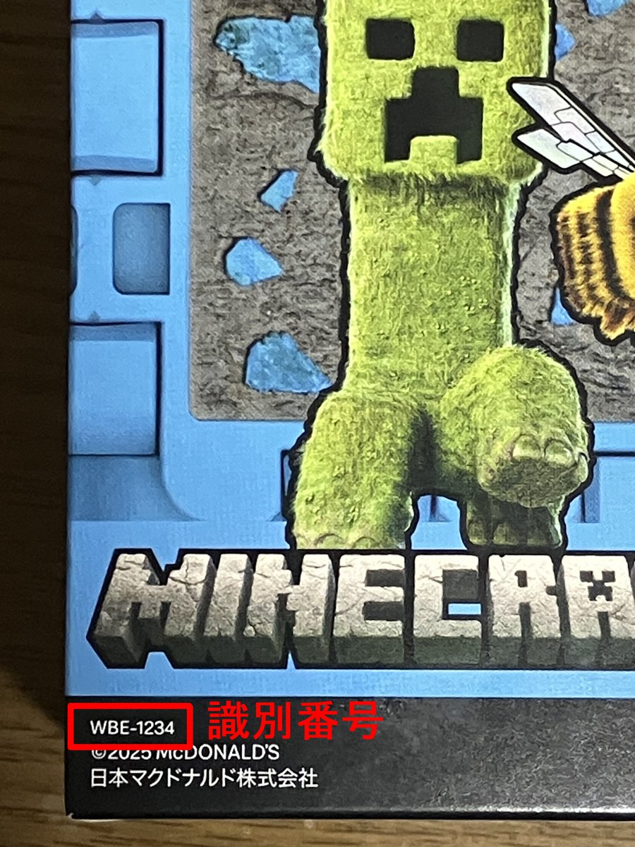 今回のマクドナルドのマインクラフトコラボ第二弾の識別番号を調べまし