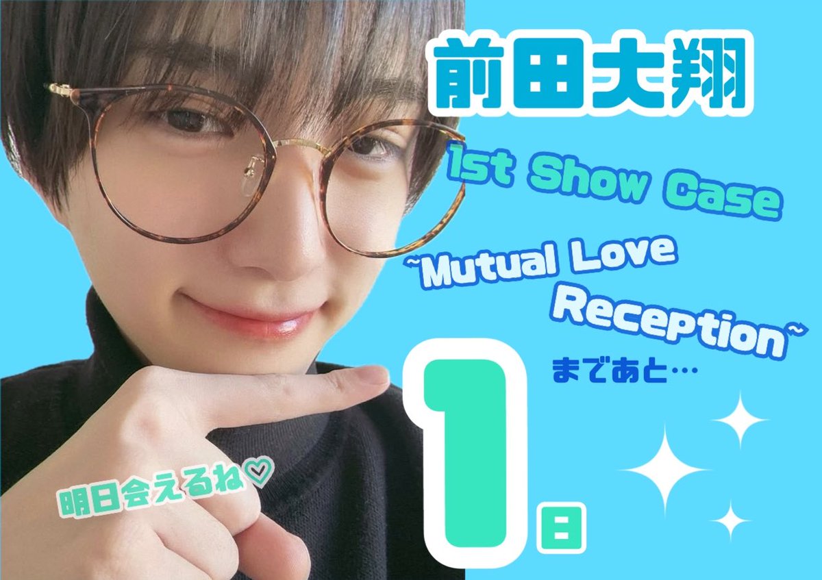 前田大翔 1st Show Case ~Mutual Love Reception~ まであと…1日