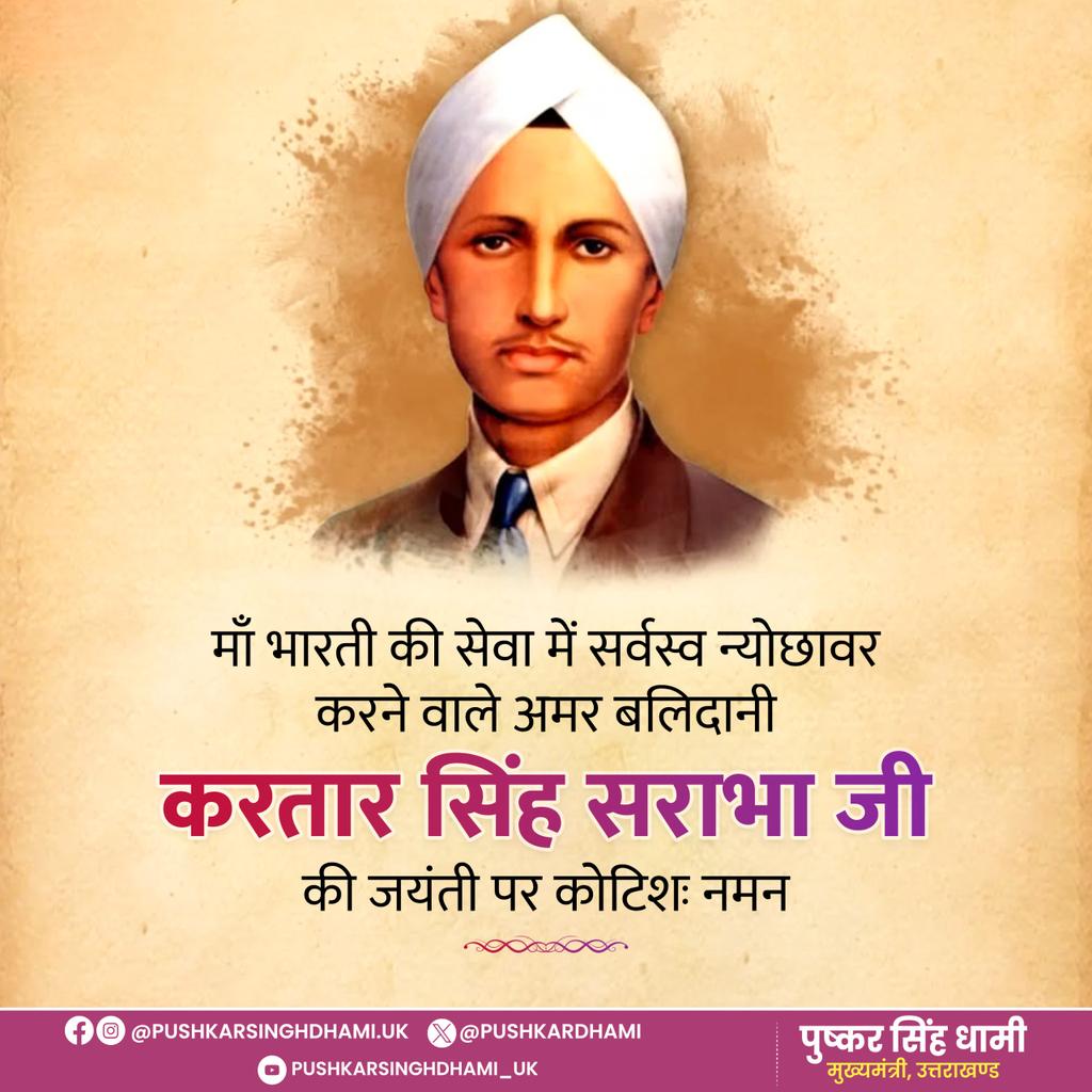 महान स्वतंत्रता संग्राम सेनानी, अमर शहीद करतार सिंह सराभा जी की जयंती पर शत्-शत् नमन। 

आपकी शौर्य गाथा हम सभी के लिए प्रेरणास्रोत है, जो हमें सदैव राष्ट्र सेवा के लिए प्रेरित करती रहेगी।