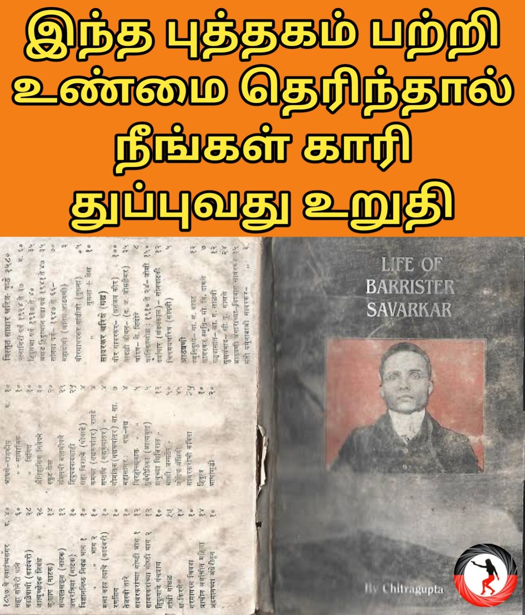 கழகத் தொண்டர்களே சங்கிகளை ட்விட்டரில் அடித்து துவைக்க வேண்டுமா? இத படிங்க 😄

1926ஆம் வருடம் 
LIFE OF BARRISTER SAVARKAR
என்ற புத்தகத்தை சித்திரகுப்த் என்பவர் எழுதி வெளியிடுகிறார். இந்த புத்தகத்தில் தான் முதன் முதலாக சவர்க்கரை வீர சவர்க்கர் என்று சித்திரகுப்த் குறிப்பிடுகிறார் .