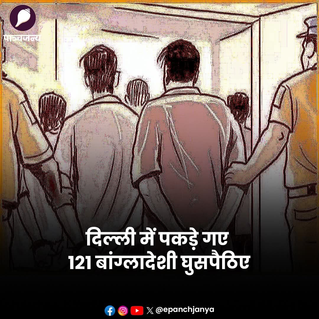 SinghalG3336's tweet photo. दिल्ली के बाहरी उत्तरी जिले में अवैध प्रवासियों के खिलाफ चलाए गए विशेष अभियान के तहत एक बड़ी सफलता हाथ लगी है।

पुलिस ने पिछले एक सप्ताह में 831 संदिग्ध बांग्लादेशी नागरिकों की पहचान की।

इनमें से 121 भारत में अवैध रूप से रहते हुए पाए गए हैं। https://t.co/cEOEisg0s4