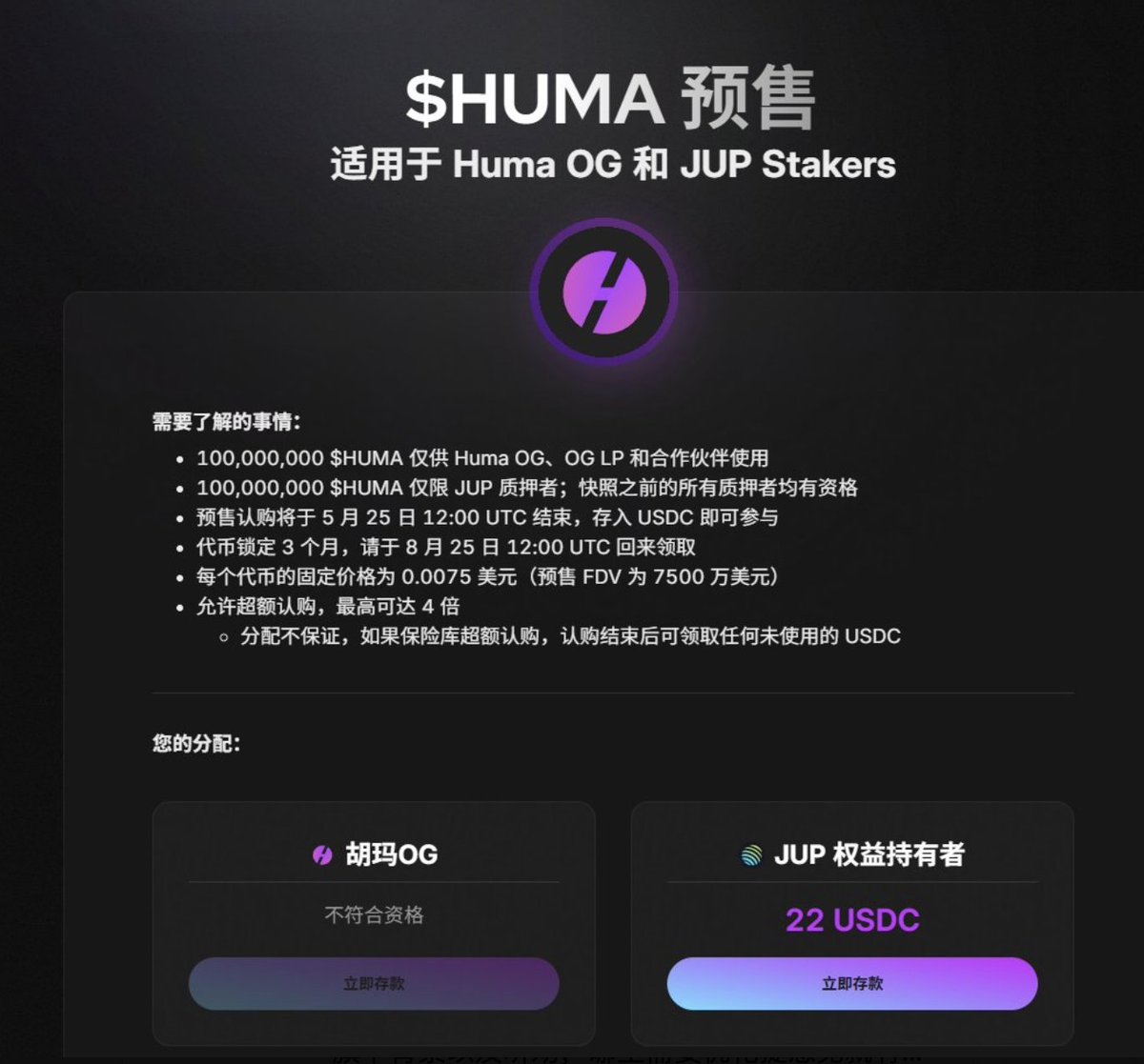 Huma @humafinance 预售认购来啦，$JUP 质押的家人们有福了！ 这次总共1 亿枚$HUMA，其中一半分给Huma OG、LP  和合作伙伴，另一半专供