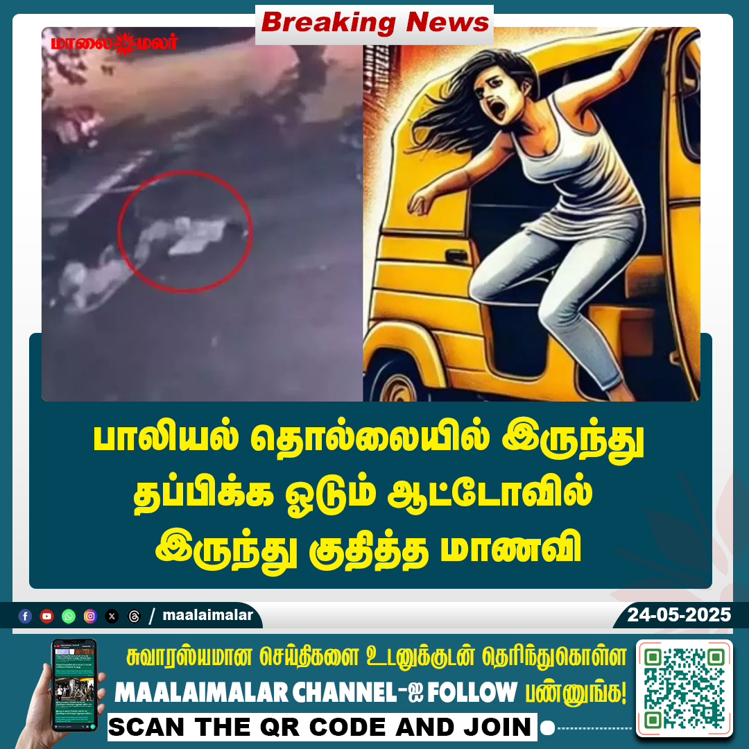 maalaimalar's tweet photo. மேலும் படிக்க : 
https://t.co/SwVFrnMysD

#Tamilnews #MMNews #Maalaimalar  #StudentSafety #WomenSafety #ShockingIncident #AutoEscape #CrimeAgainstWomen #SafetyAwareness #JusticeForVictims https://t.co/BZNwalOnp4