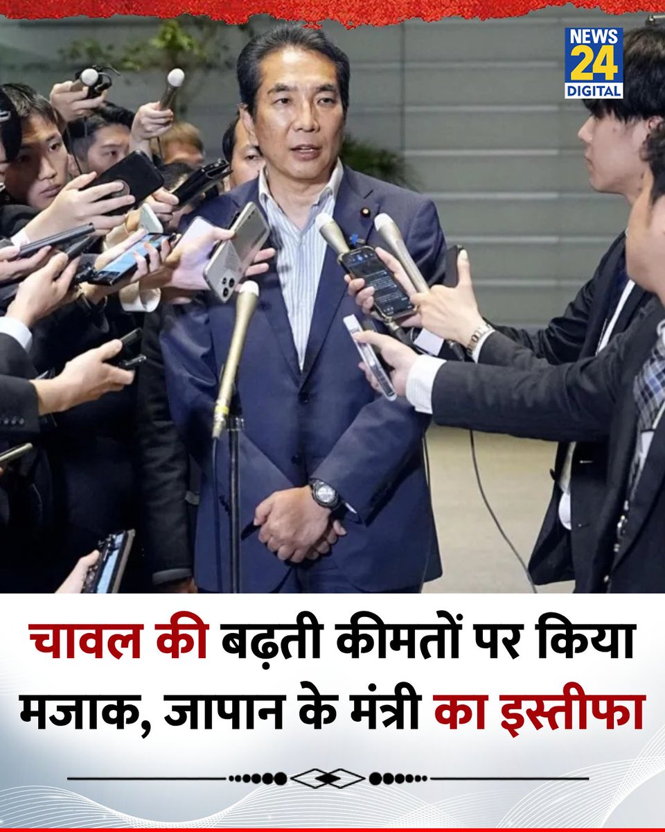 चावल की बढ़ती कीमतों को लेकर जापान के मंत्री ने किया मजाक

◆ बाद में मंत्री ताकु ईटो को अपने पद से इस्तीफा देना पड़ा 

◆ उन्होंने कहा था, "मैं कभी चावल नहीं खरीदता, मुझे यह मुफ्त में मिलता है"

 ◆ इस बयान के बाद महंगाई से जूझ रही जनता का गुस्सा भड़क गया

#Japan | Taku Eto |