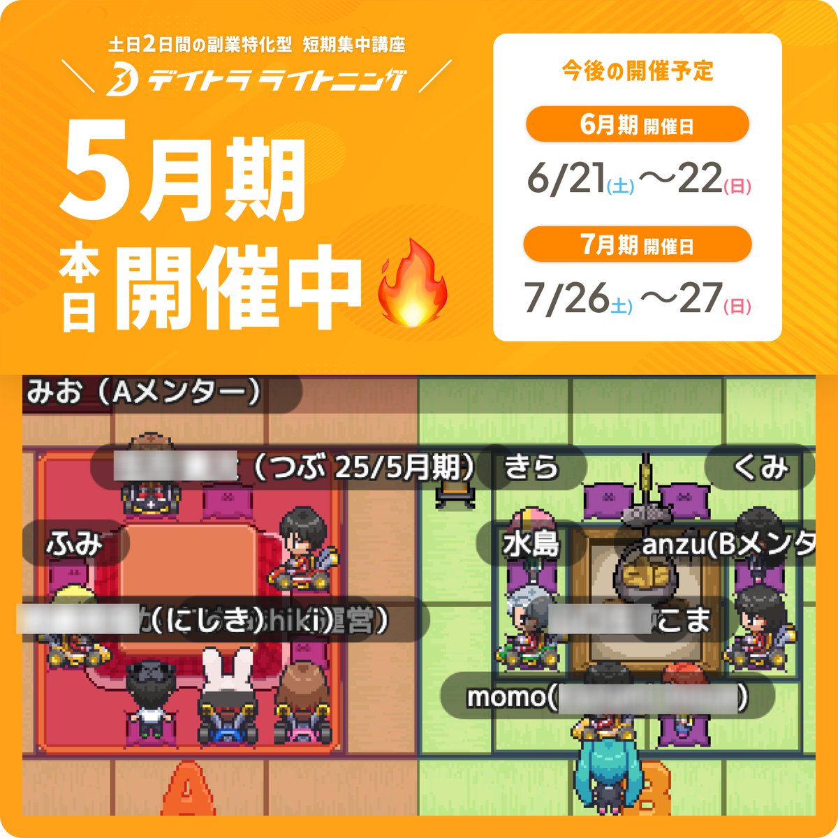 Yumiiii_design's tweet image. 本日 #デイトラライトニング 
5月期開催中です🎉 

2日間みっちりの
なかなかスパルタなカリキュラムですが、
受講生＆メンター全員で頑張ります🔥