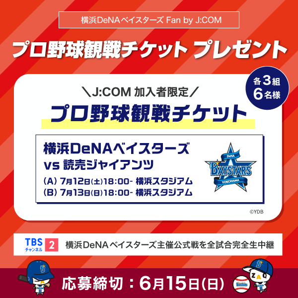 ?️7/12㊏・7/13㊐は、横浜スタジアムで応援しよう? ?プロ野球観戦 
