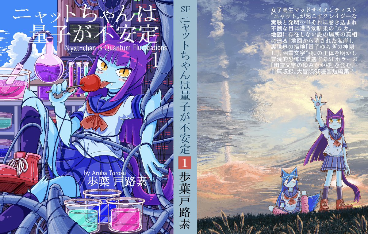 albatrus8's tweet image. 私の漫画デビュー作
「ニャットちゃんは量子が不安定」
単行本第1巻
電子書籍での発売開始しました!
よろしくお願いします
女子高生マッドサイエンティスト『ニャット』が巻き起こす実験と発明と大冒険!
全354ページ!
単行本描き下ろし作品3つ収録
11篇のSF漫画短編集!
amzn.asia/d/0sJbY87