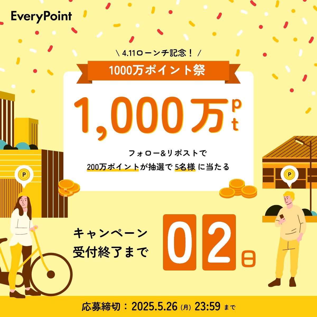 \ \🔥キャンペーン受付終了まで残り2日🔥/ /

フォロー＆リポスト＆いいね いただくと抽選で
💥200万ポイント×5名＝合計1,000万ポイント(約10万円)が当たる‼️
キャンペーンは、5/26(月) 23:59までです

👣歩くだけで貯まる #エブリポイント

プレゼント企画のポストを #フォロー ＆ #リポスト  ＆