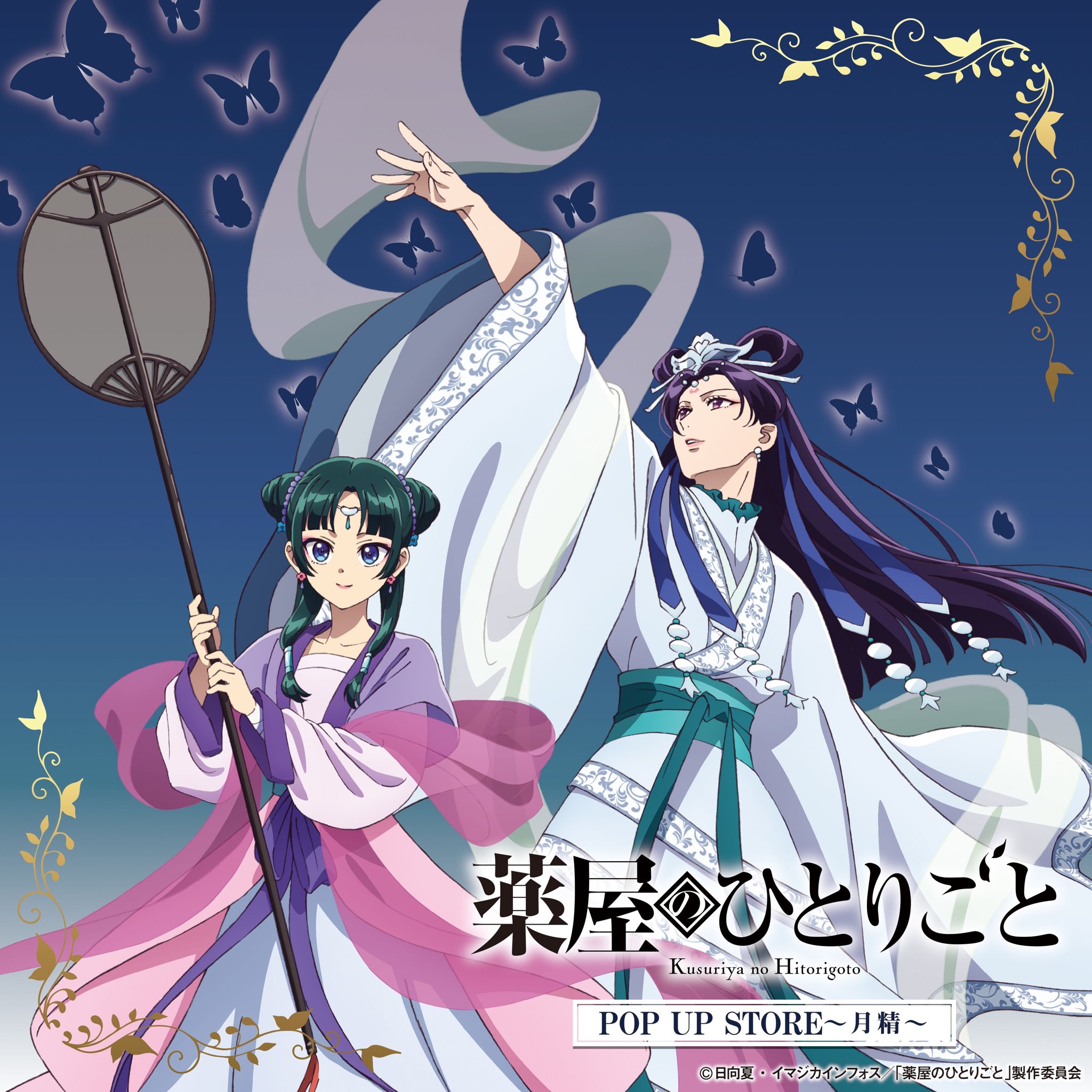薬屋のひとりごと ロフト 特典 薬屋のひとりごと 園遊会Ver.ストア in ロフト6店舗 12月1日より