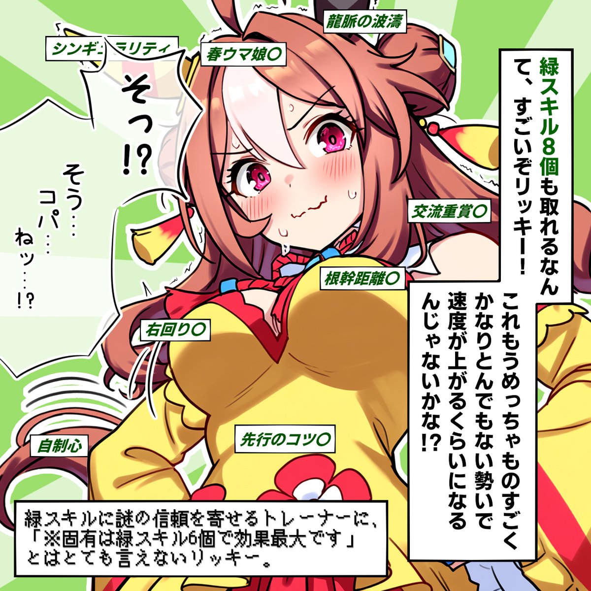 でもスキル欄が緑でさわやかになるの気持ち良いよなぁ!! 