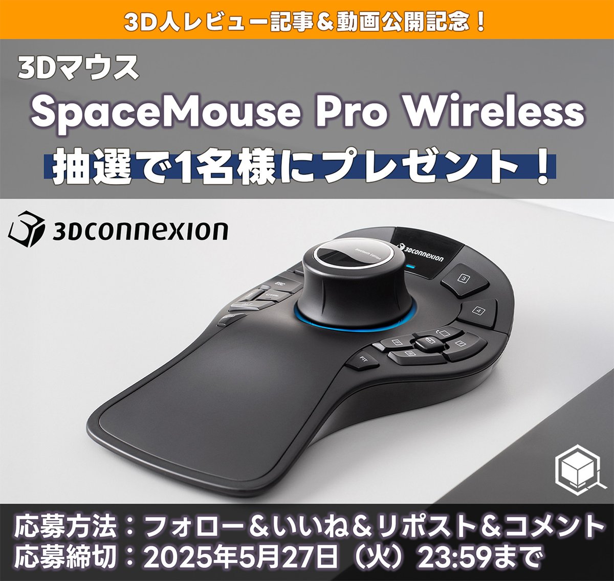 ✨3D人レビュー記事＆動画公開記念✨

3Dconnexion の 3Dマウス
「SpaceMouse Pro Wireless」を
抽選で1名様にプレゼント🎁

📅応募締切：
2025年5月27日（火）23:59まで

📌応募方法:
1⃣ 当アカウント( <a href="/ymt3d/">3D人-3dnchu- CG情報ブログ</a> )  をフォロー
2⃣ この投稿を「❤️いいね」＋「🔁リポスト 」
3⃣ この投稿に「#SpaceMouse