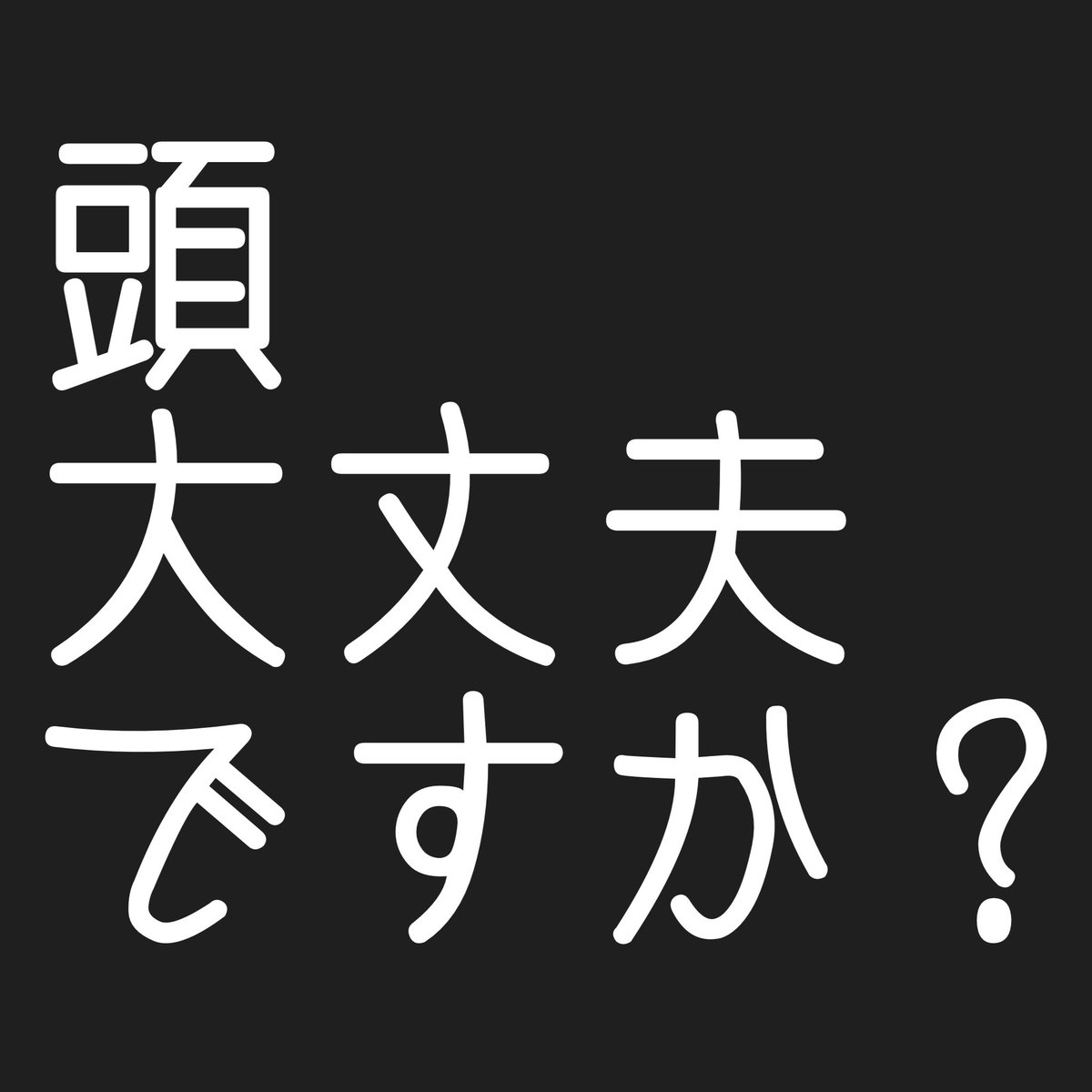 ごめんね、毒吐くけど
嫌な人は見ないでね
あとで削除すると思う(笑)
↓

↓

↓

↓

↓

↓

↓

↓

↓

↓

↓

↓

↓

↓

↓

↓

↓

↓

いやー、朝から話の通じない面倒臭いのに絡んでしまったw反省！
