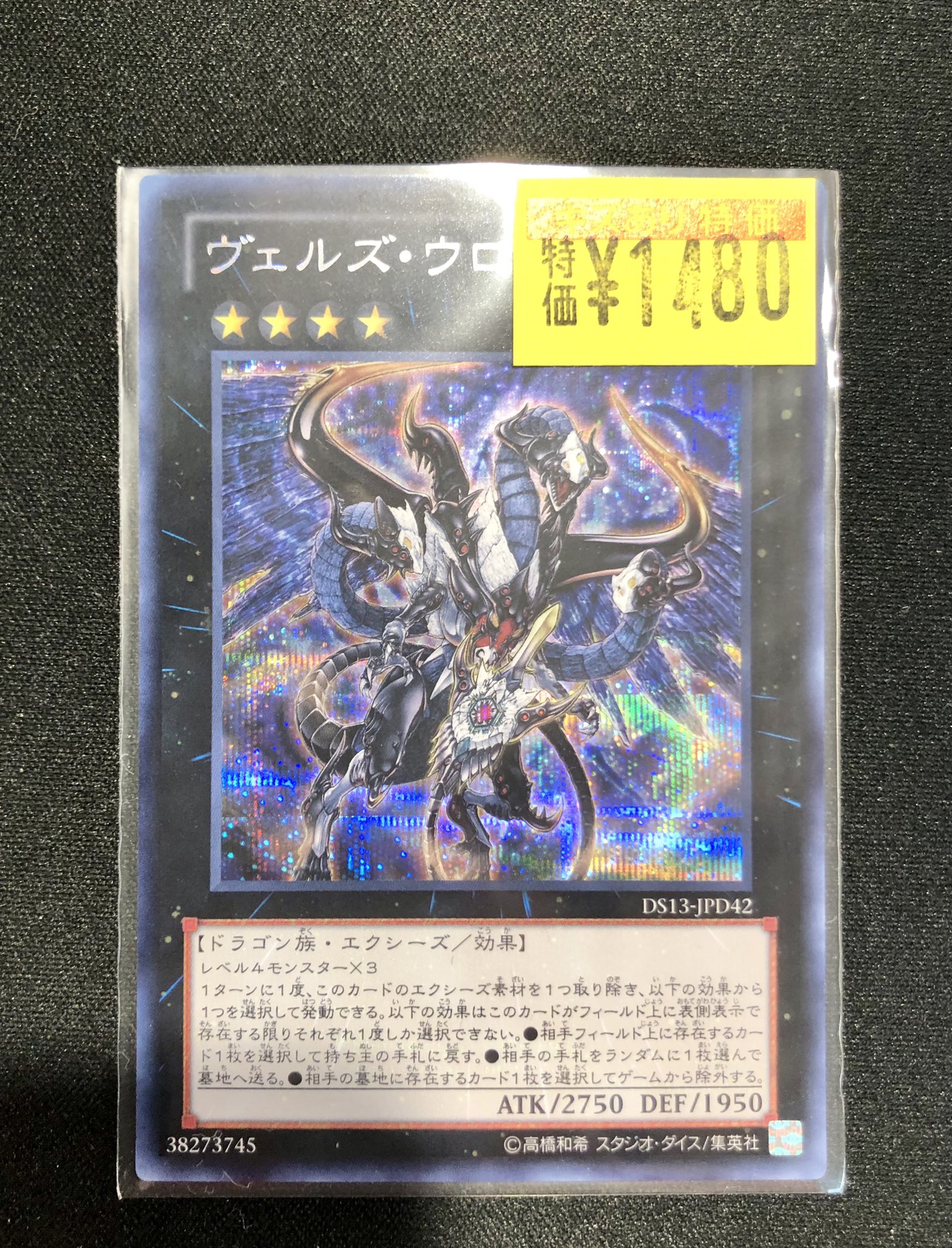 ヴェルズウロボロス | シークレット | ドラゴンスター | 遊戯王
