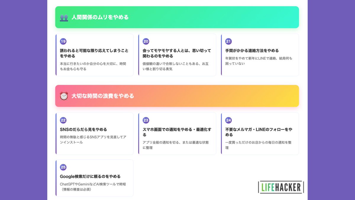 lifehackerjapan's tweet photo. 忙しい毎日を変える「やめたこと」25選を紹介。
家事・育児はまとめ買いと完璧主義を手放して、お金面は無駄な出費と放置サブスクを整理。
人間関係は必要なつき合いだけを選択。デジタル習慣を見直し時間浪費を減らそう。
https://t.co/0jM64R7qSu
#DoLessFocusOn https://t.co/MkA0GsSDlI
