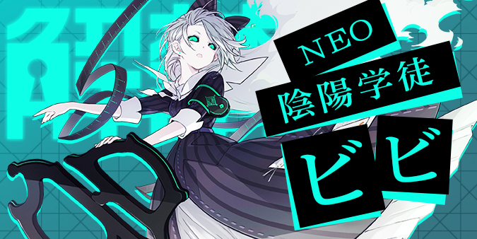🐲特殊モンスター『NEO陰陽学徒ビビ』解禁！⚡】 『NEO陰陽学徒ビビ