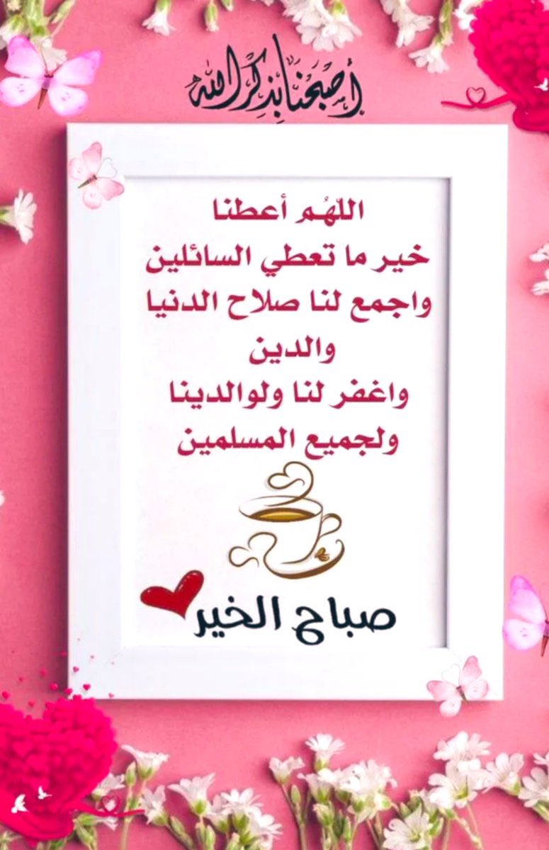 اللهُم اعطنا خير ما تُعطي السائلين ، واجمع لنا صلاح الدنيا والدين واغفر لنا ولوالدينا ولجميع المسلمين
الله يصبحكم على فضله.