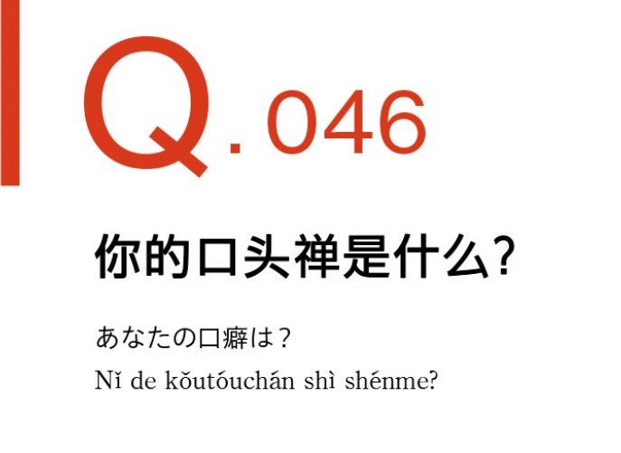 misuzu_lvyou's tweet image. 问：你的口头禅是什么？
回答：我的口头禅是“对我来说”。
现在即使自己觉得是很正常的事，但不一定是那样也越来越多了。
因为现在每个年龄层的信息来源不同，而且社会潮流也认可多样的想法，所以如果说“一般来说”或者“正常是这样”，很容易引起批评。⇒

#中国語3行日記
#Day46