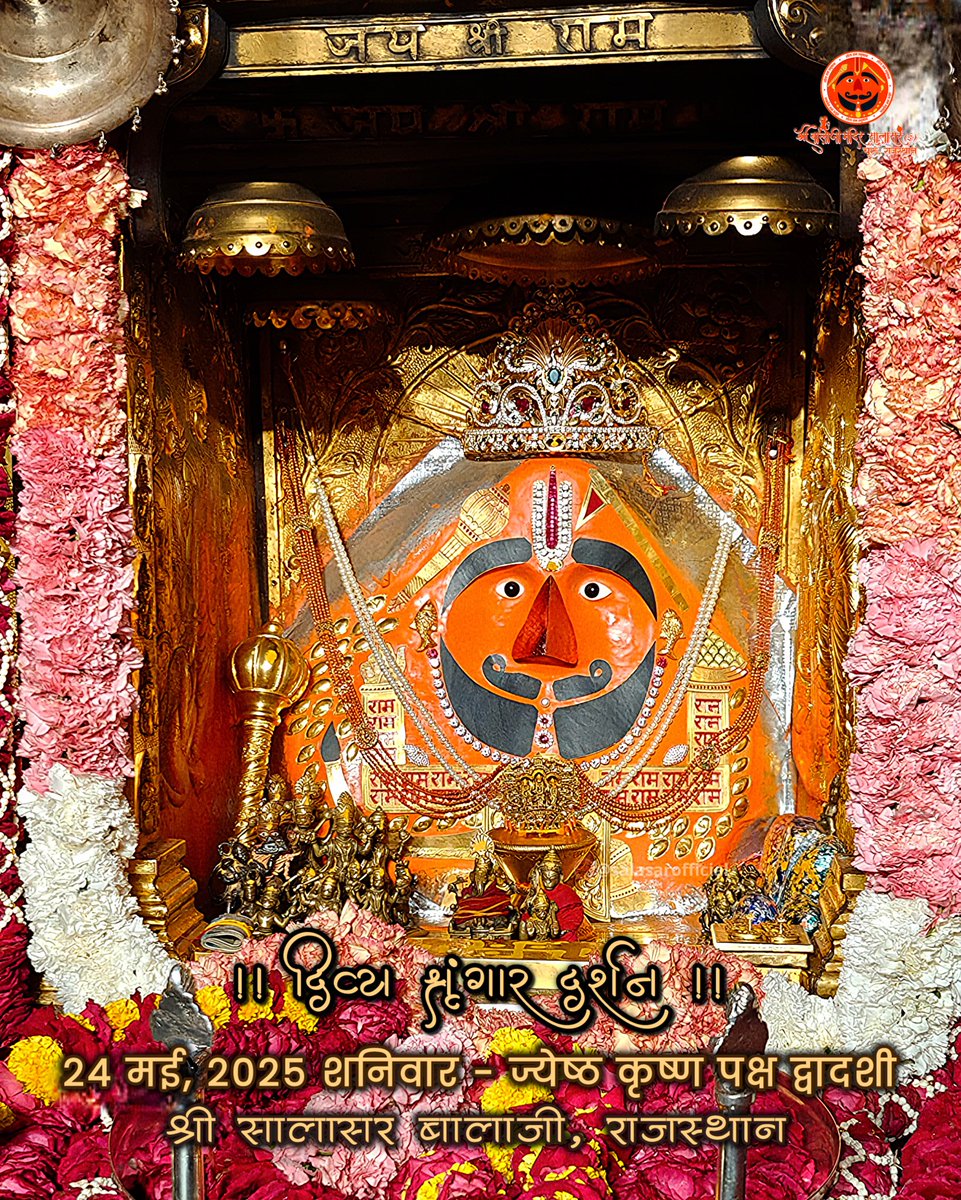 Shree Salasar Balaji Mandir (@salasarofficial) on Twitter photo рд╕рд╛рд▓рд╛рд╕рд░ рдмрд╛рд▓рд╛рдЬреА рдкреНрд░рд╛рддрдГ рд╢реГрдВрдЧрд╛рд░ рджрд░реНрд╢рди 24 рдордИ, 2025 рд╢рдирд┐рд╡рд╛рд░ - рдЬреНрдпреЗрд╖реНрда рдХреГрд╖реНрдг рдкрдХреНрд╖ рджреНрд╡рд╛рджрд╢реА ЁЯЪй Salasar Balaji Daily Divya Darshan
Salasar Balaji Dham Mandir, Rajasthan
#SalasarOfficial #salasarbalaji #salasar #salasarshorts #salasardham #Hanuman #hanumanji #hanumanbhakt #hanumanchalisa рд╕рд╛рд▓рд╛рд╕рд░ рдмрд╛рд▓рд╛рдЬреА рдкреНрд░рд╛рддрдГ рд╢реГрдВрдЧрд╛рд░ рджрд░реНрд╢рди 24 рдордИ, 2025 рд╢рдирд┐рд╡рд╛рд░ - рдЬреНрдпреЗрд╖реНрда рдХреГрд╖реНрдг рдкрдХреНрд╖ рджреНрд╡рд╛рджрд╢реА ЁЯЪй Salasar Balaji Daily Divya Darshan
Salasar Balaji Dham Mandir, Rajasthan
#SalasarOfficial #salasarbalaji #salasar #salasarshorts #salasardham #Hanuman #hanumanji #hanumanbhakt #hanumanchalisa