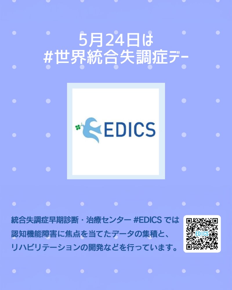 NCNP_PR's tweet photo. 5月24日は #世界統合失調症デー
NCNP 統合失調症早期診断・治療センター:#EDICS では、認知機能障害に焦点を当てたデータの集積と、リハビリテーションの開発などを行っております。詳しくはHPをご覧ください。
➡https://t.co/iHGtjh7Gtx
#WorldSchizophreniaDay #統合失調症 #NCNP https://t.co/evHjF9UMMM