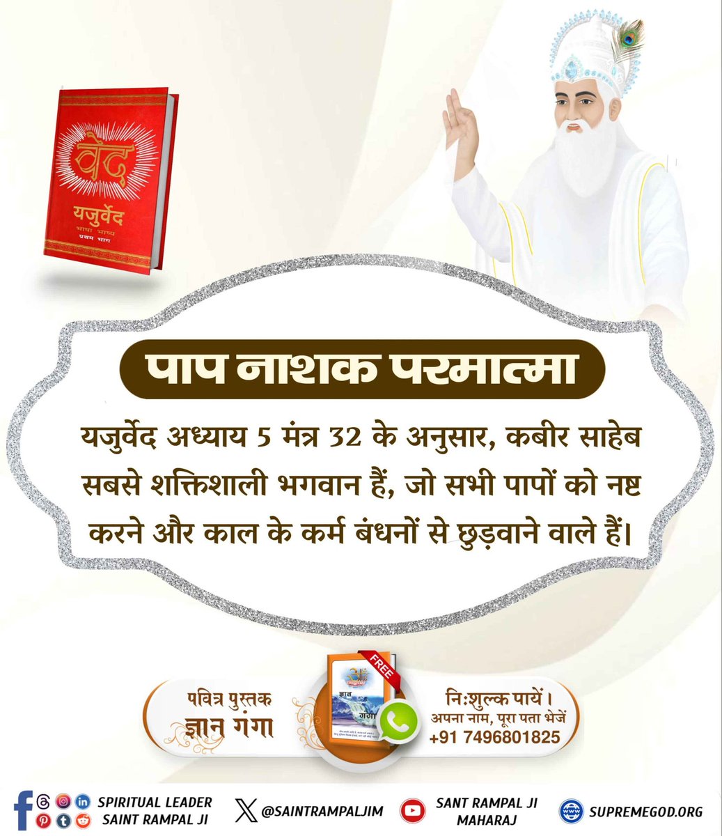 KiranKmt's tweet image. #GodMorningSaturday
पाप नाशक परमात्मा 🙏
यजुर्वेद अध्याय 5 मंत्र 32 के अनुसार
कबीर साहेब सबसे शक्तिशाली भगवान हैं जो सभी पापों को नष्ट कर सकते हैं और काल ब्रह्म के कर्म बंधनों से मुक्त कर सकते हैं
अधिक जानकारी के लिए देखिए
Sant Rampal Ji Maharaj YouTube Channel पर
#SaturdayVibes