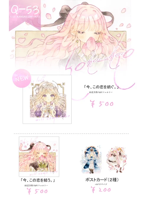 🌷お知らせ🌷
関西コミティアに参加させていただきます! 
=========== 
 #関西コミティア73
 =========== 
 《日時》5/25(日) 11:00 ～ 15:00 
《会場》インテックス大阪2号館 
《スペース》Q-53 
原画の販売もあります!よろしくお願いいたします 