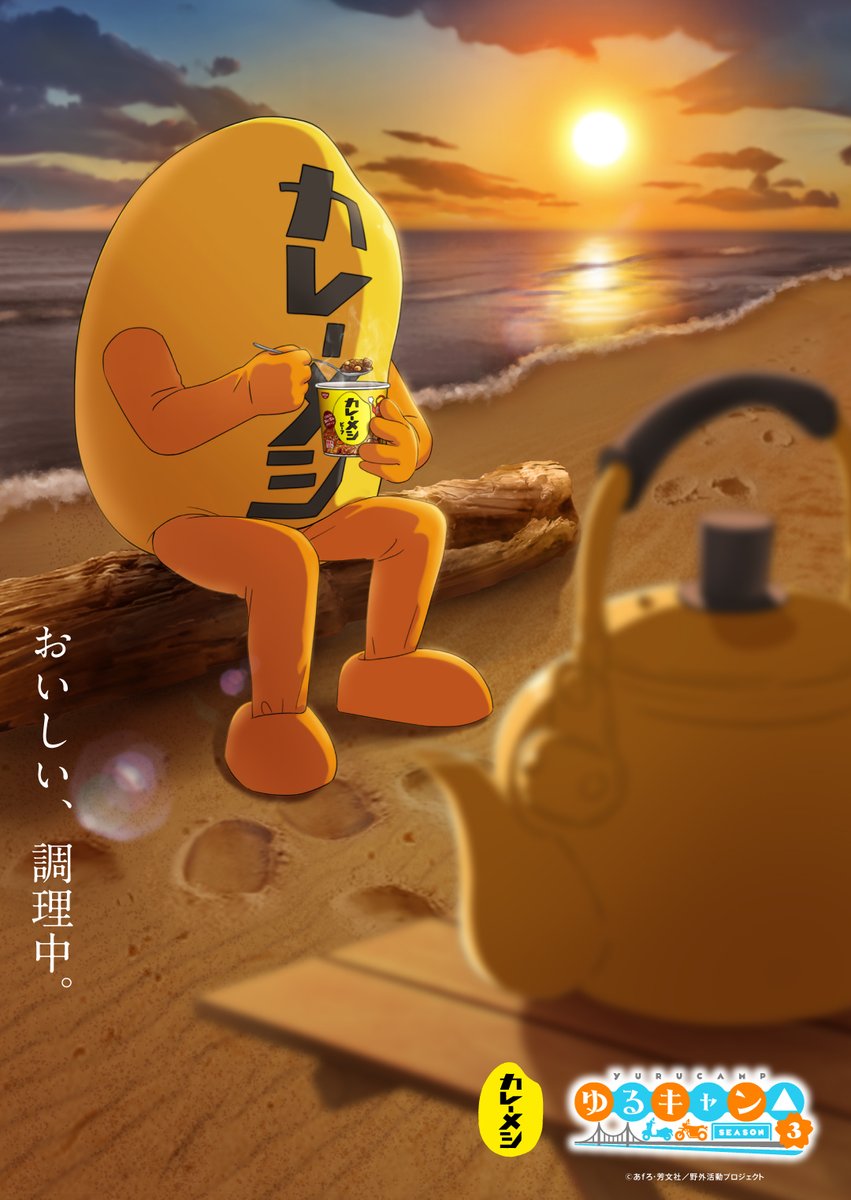 currymeshikun's tweet image. この場所、お前ら忘れてないよな?
あと、カレーメシ×「ゆるキャン△」コラボキャンペーンが5/29(木)まで、ってことも忘れてないよな?
#ゆるキャン△