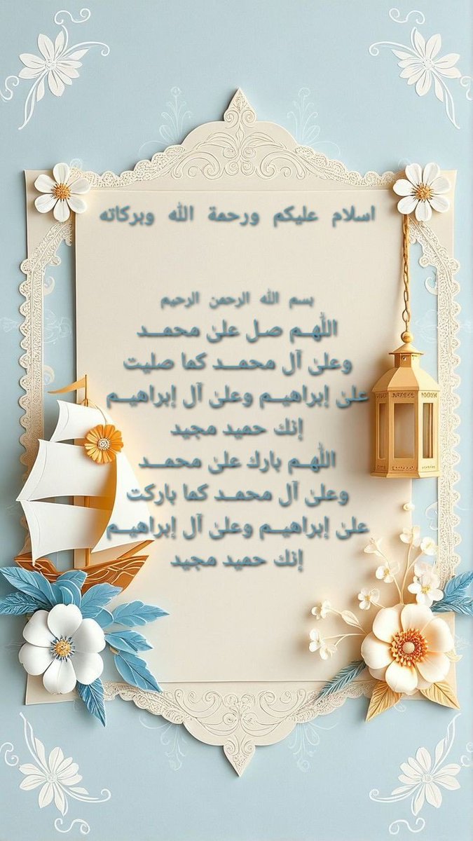 redolentmaha's tweet image. الله اوراس کے ملائکہ #نبیﷺ پر درود بھیجتے ہیں اے لوگو! جو ایمان لائے ہو، تم بھی ان پر #درود_و #سلام بھیجو
#خاتم_النبیین_محمّدﷺّ #ProphetMuhammad #Imamhussain #ImamAli #ImamMahdi #Durood #Makkah #Madina #Hajj2025 #Balochistan #Lahore #SaturdayVibes