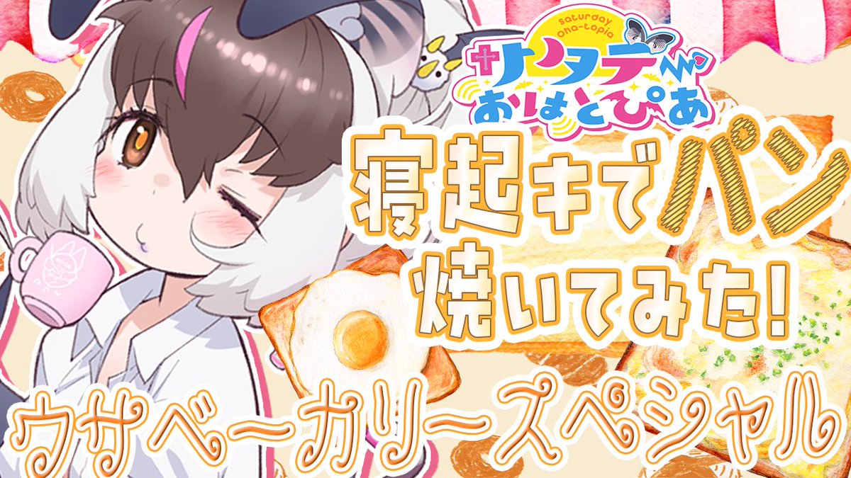 𐔌՞⁔т · т⁔՞𐦯うとうと💤
本日の配信①は10:00〜🥪

【朝活】キ！サタデーおはとぴあ🍞寝起キでパン焼いてみた！ウサべーカリースペシャル☕てワケ!   【#うさこぱとろーる】

🥐 youtube.com/live/Tz7k4J7tC…

＃サタデーおはとぴあ で💌募集ちゅ！
【テーマ ：あなたの最高の朝食/最近ココいきました】