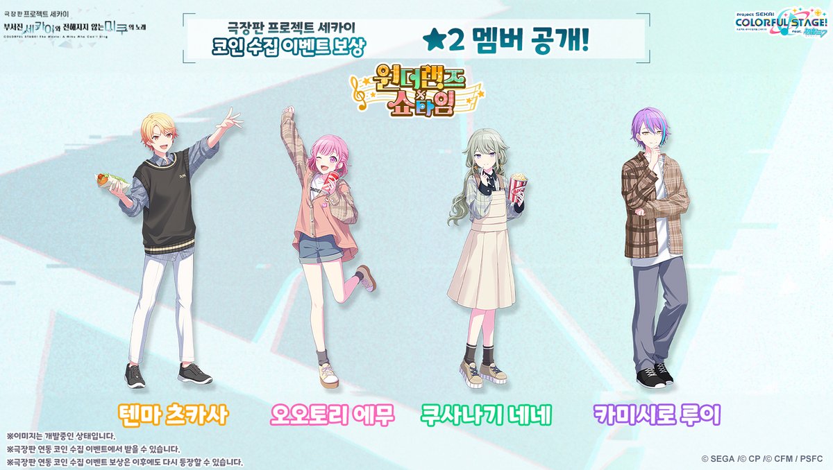 🎬︎극장판 프로세카 컬래버레이션 코인 수집 이벤트에 등장하는 ☆2 멤버 소개✨] 주민 여러분, 안녕하세요! 5/29 12:00부터  [극장판 프로젝트 세카이 상영 기념 코인 수집 이벤트]를 개최합니다. 이번 소개하는 유닛은[원더랜즈×쇼타임]👑 #프로세카  #극장판프로세카 ...