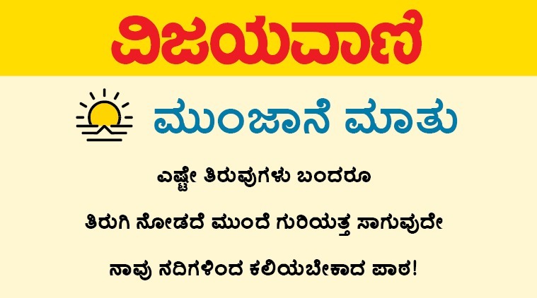 Vijayavani_Digi's tweet image. ಮುಂಜಾನೆ ಮಾತು
#MunjaneMathu #SaturdayVibes #SaturdayThoughts #SaturdayMotivation #Motivation #Vijayavani