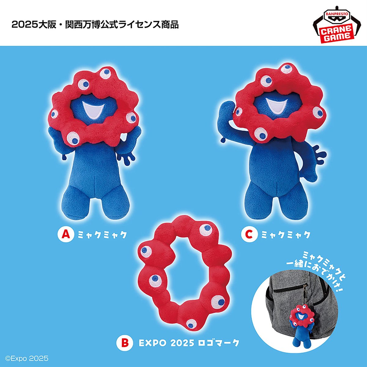 ミャクミャク　カバンにつけられるぬいぐるみ 6個　もふぐっと　なりきりクッション ミャクミャク カバンに付けられるぬいぐるみ – プライズハウス