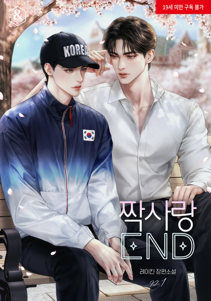 레이킨 작가님의 <짝사랑 이엔디> 표지 작업하였습니다 : )
런칭 축하드립니다♥️
작품은 리디에서 확인해보실 수 있습니다.