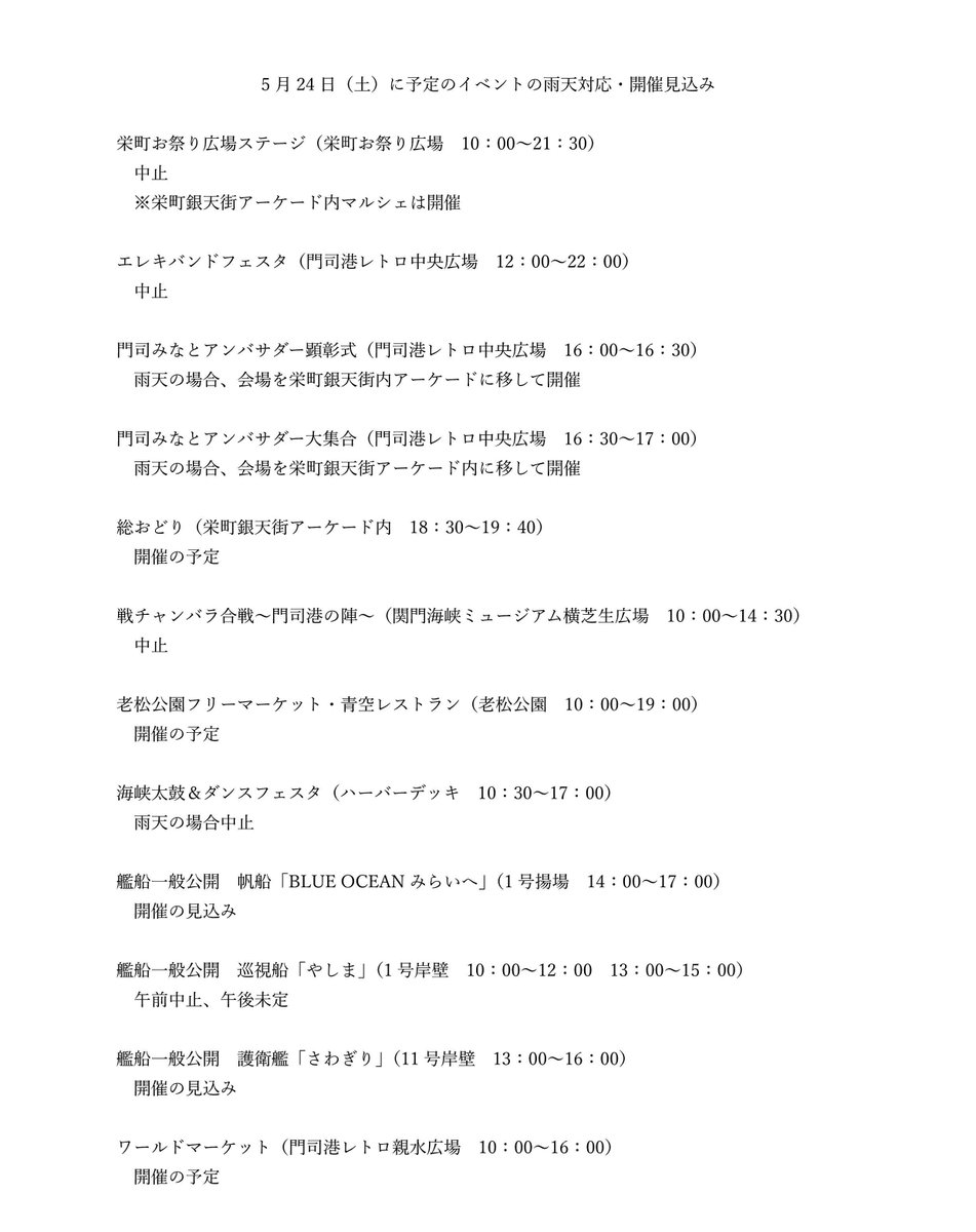 第８０回門司みなと祭につきまして、５月２４日（土）の雨天対応をお知らせします。（5月24日9：00時点）